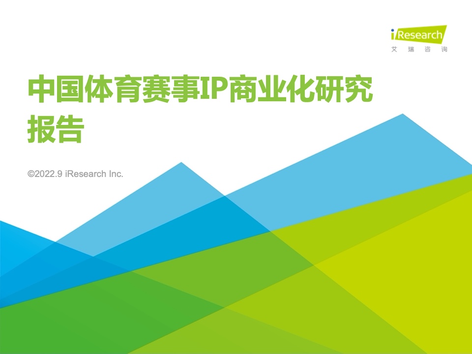 bob客户端下载艾瑞咨询：2022年中国体育赛事IP商业化研究报告（附下载）