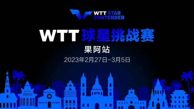 bob客户端下载WTT挑战赛果阿站名单公布 马龙樊振东孙颖莎领衔